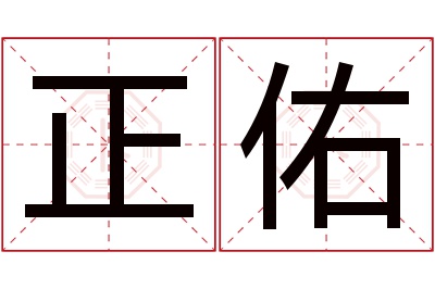 正佑名字寓意