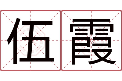 伍霞名字寓意