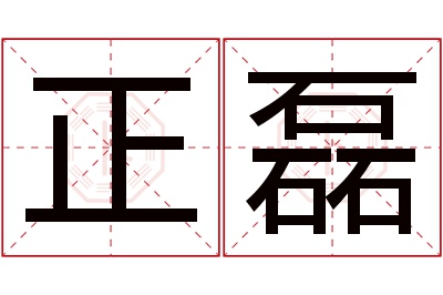 正磊名字寓意