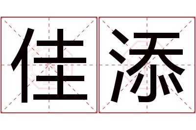 佳添名字寓意