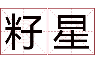 籽星名字寓意