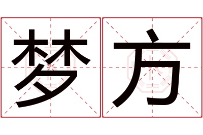 梦方名字寓意