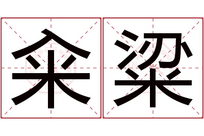 籴粱名字寓意