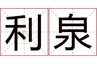 利泉名字寓意