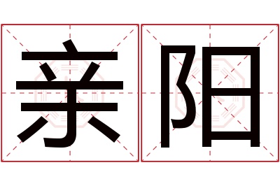 亲阳名字寓意