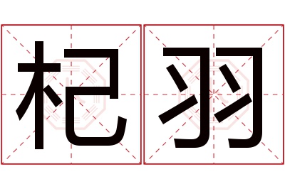 杞羽名字寓意