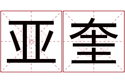 亚奎名字寓意