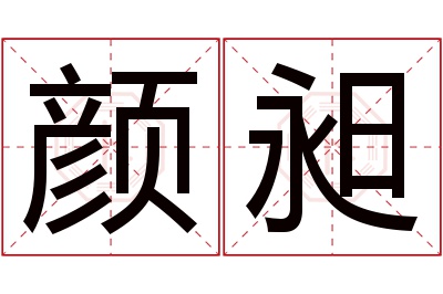 颜昶名字寓意