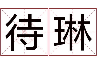 待琳名字寓意