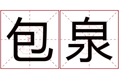 包泉名字寓意