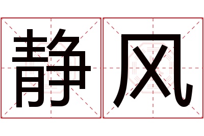 静风名字寓意