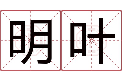 明叶名字寓意