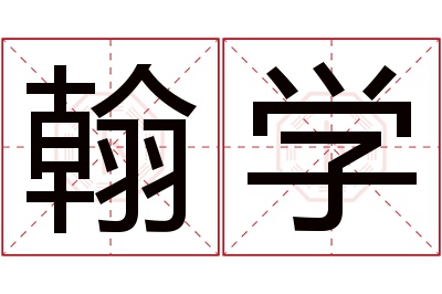 翰学名字寓意