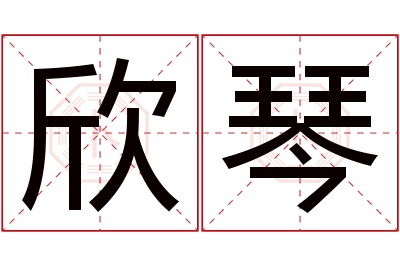 欣琴名字寓意