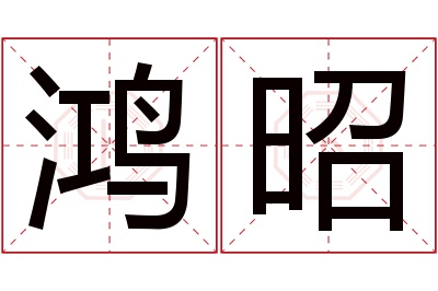 鸿昭名字寓意