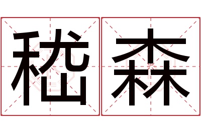 嵇森名字寓意