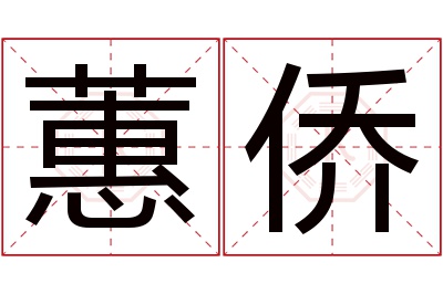 蕙侨名字寓意