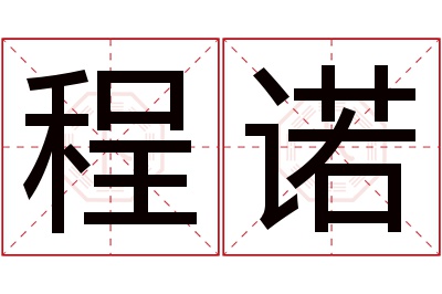 程诺名字寓意