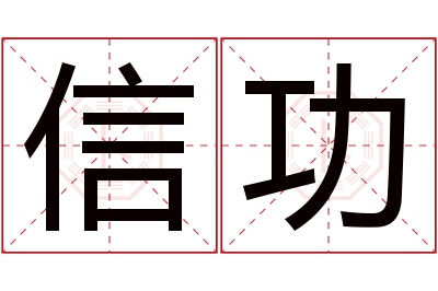 信功名字寓意