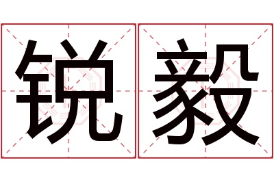 锐毅名字寓意