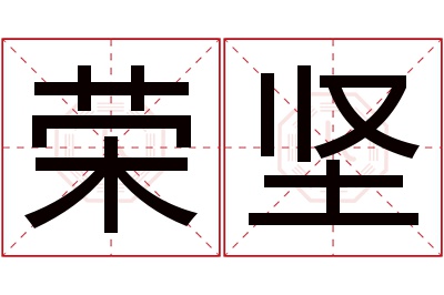 荣坚名字寓意