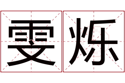 雯烁名字寓意