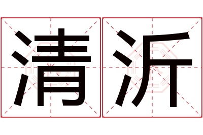 清沂名字寓意