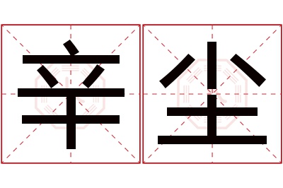 辛尘名字寓意