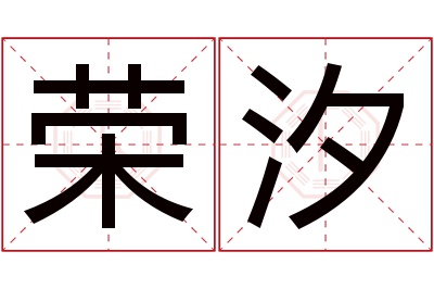 荣汐名字寓意