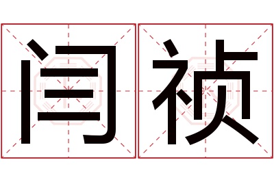 闫祯名字寓意