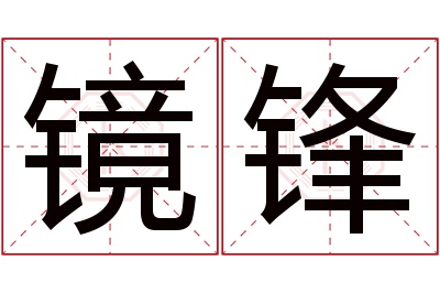 镜锋名字寓意