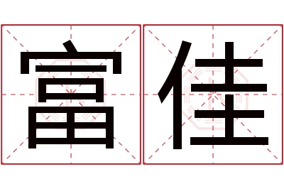 富佳名字寓意