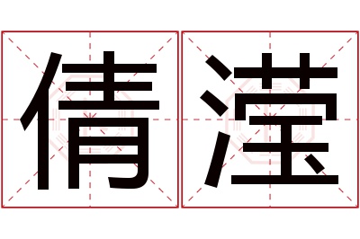 倩滢名字寓意