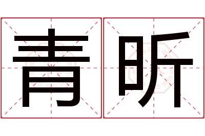 青昕名字寓意