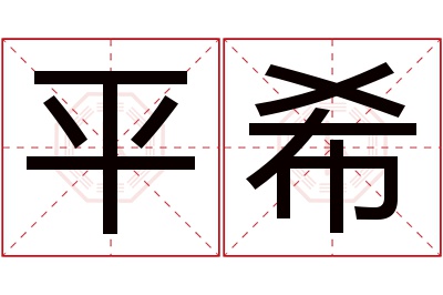 平希名字寓意