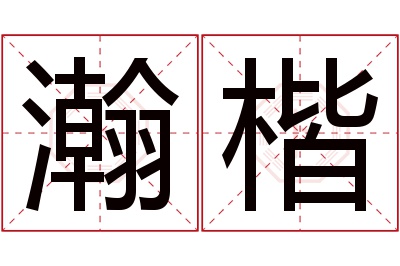 瀚楷名字寓意