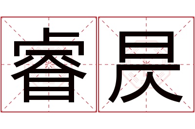 睿昃名字寓意