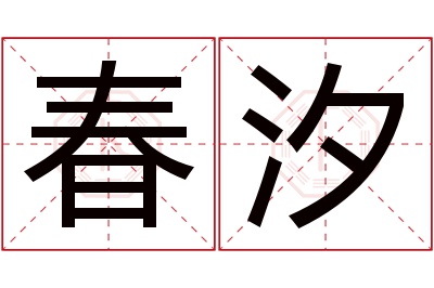 春汐名字寓意