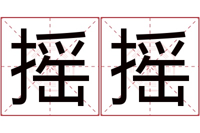 摇摇名字寓意