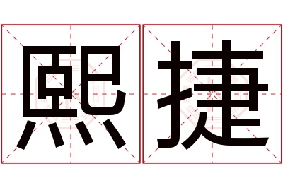 熙捷名字寓意