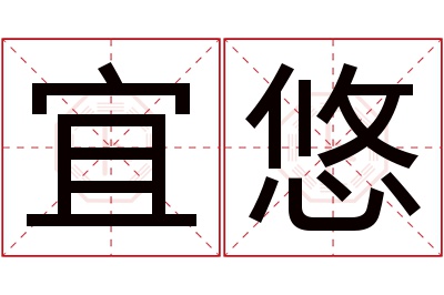 宜悠名字寓意