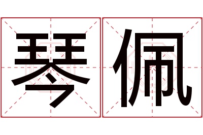 琴佩名字寓意