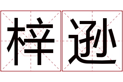 梓逊名字寓意