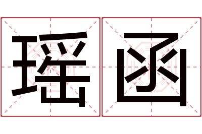 瑶函名字寓意