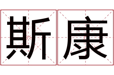 斯康名字寓意