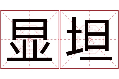 显坦名字寓意