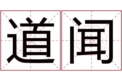 道闻名字寓意