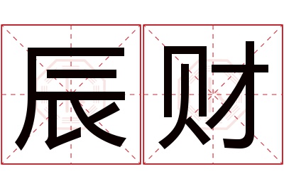 辰财名字寓意