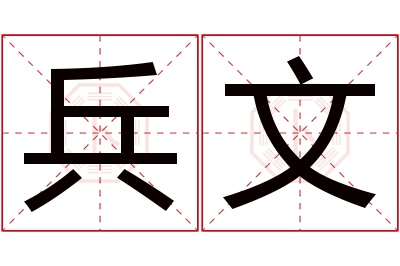 兵文名字寓意