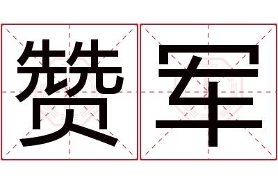 赞军名字寓意